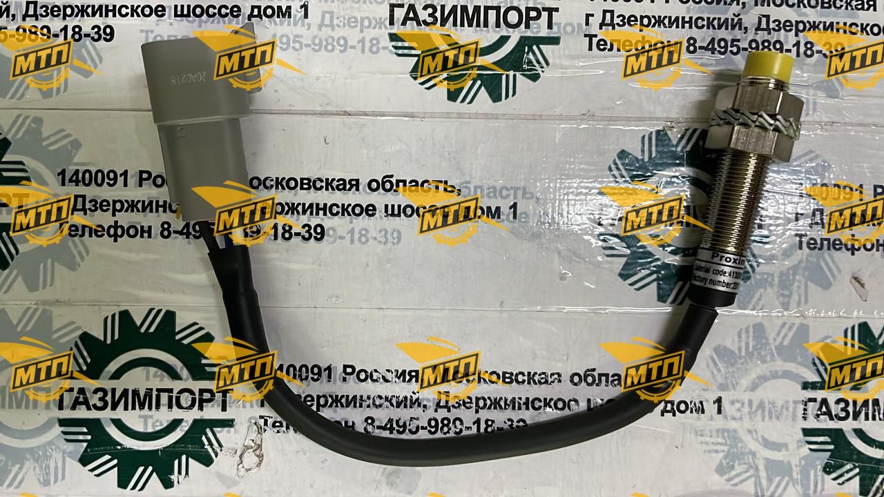 Датчик блокировки запуска двигателя 4130001709