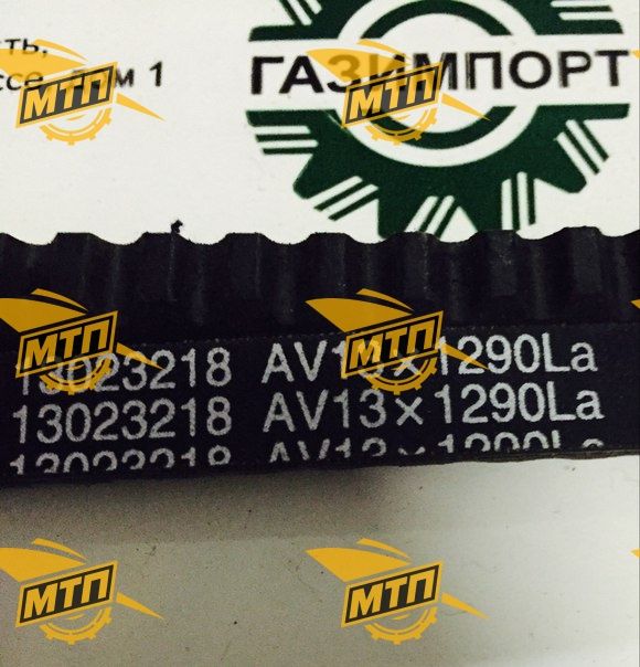 Ремень AV13x1290/4110001031037/13023218/A17-510 вентилятора
