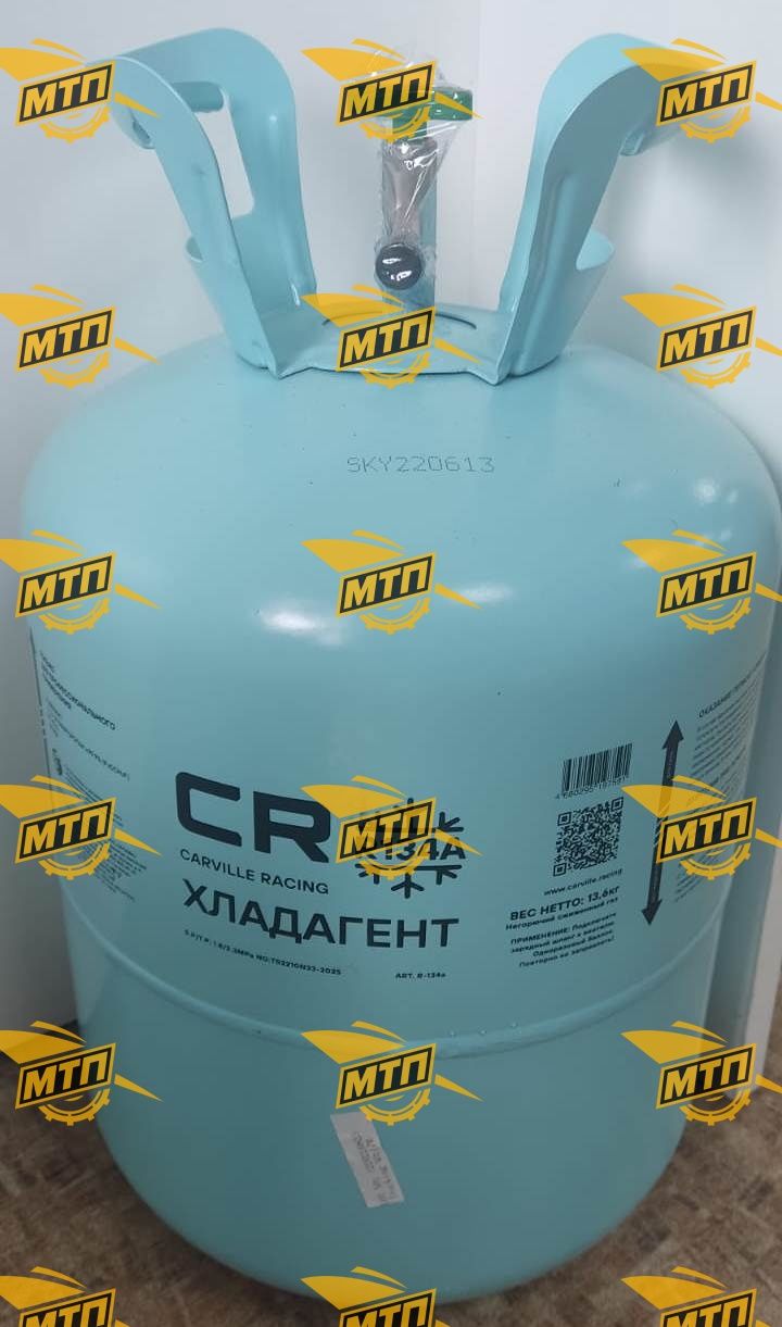 Фреон Хладагент R-134A (13,6 кг)
