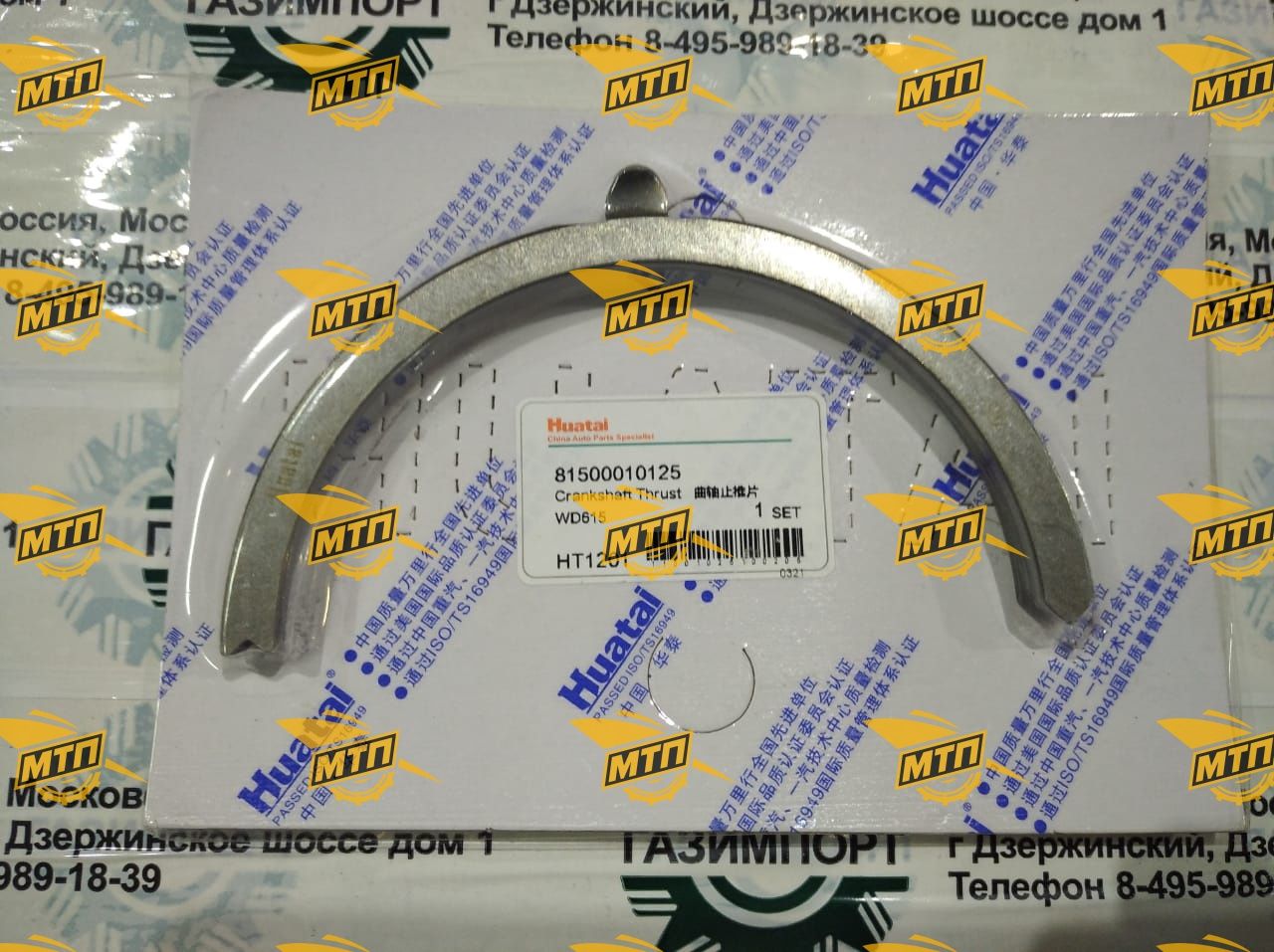 Кольцо упорное коленвала 90003934732/81500010125/VG1500010125 Huatai